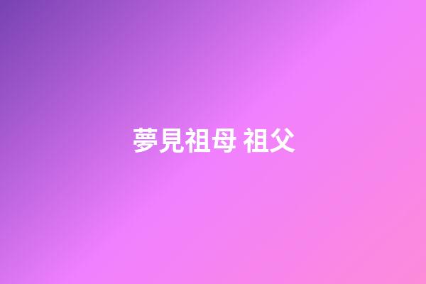 夢見祖母 祖父